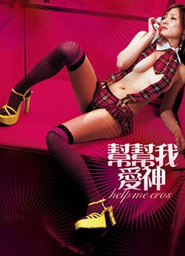 幫幫我，愛(ài)神