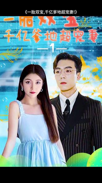 一胎雙寶，千億爹地超寵妻(全集)