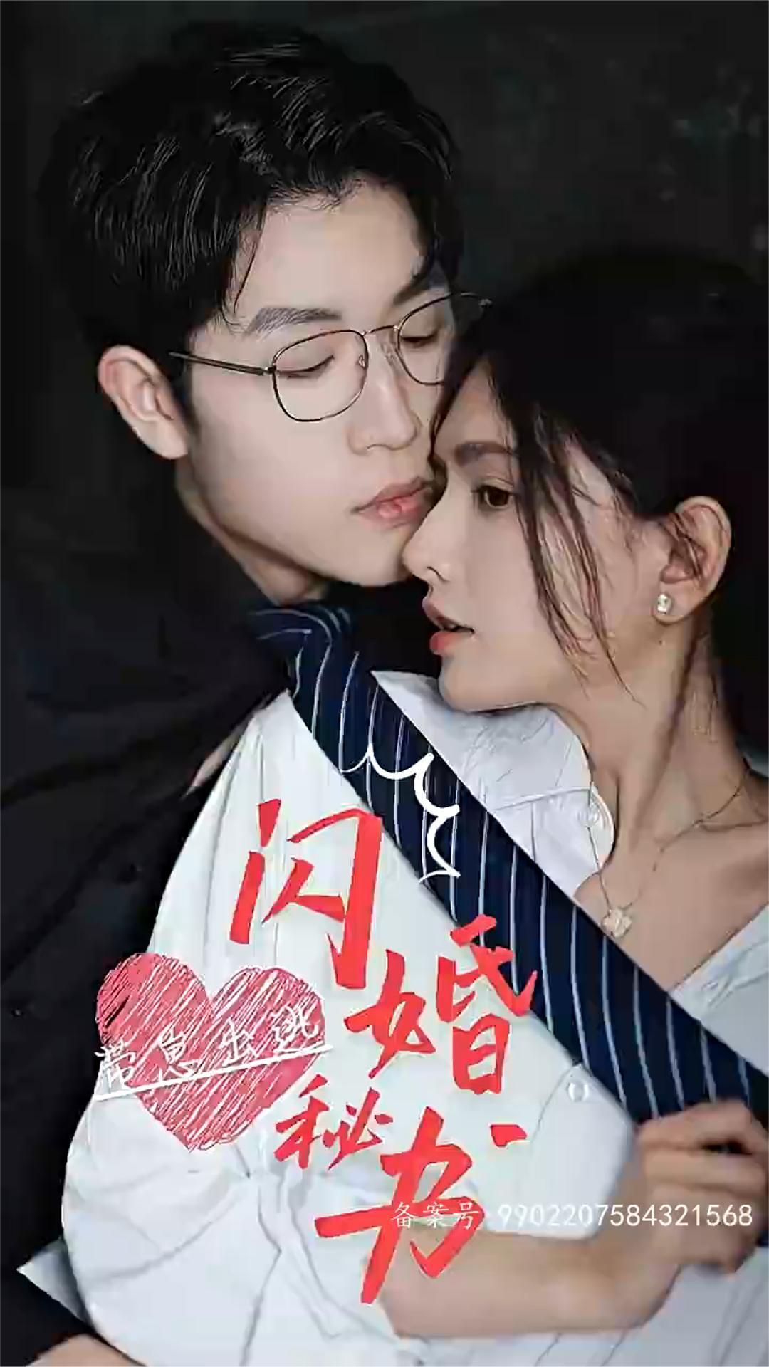 閃婚秘書，帶崽出逃(全集)