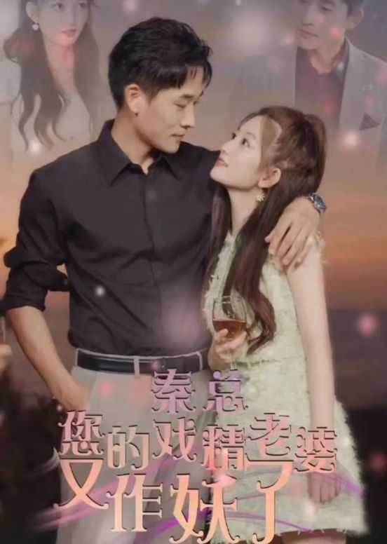 秦總，您的戲精老婆又作妖了(全集)