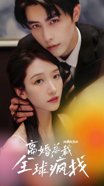 她藏起孕肚離婚，總裁全球瘋找(全集)