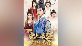 史上最強大內總管(全集)