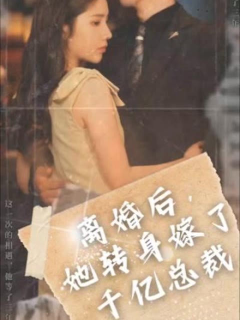 離婚后，她轉(zhuǎn)身嫁給了千億總裁(全集)