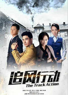 追風(fēng)行動第31集