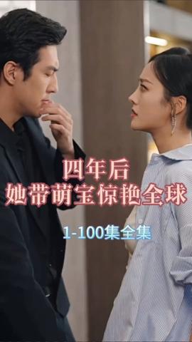 四年后，她帶萌寶驚艷全球(全集)