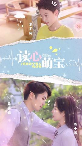 讀心萌寶，媽咪這個男人有點(diǎn)帥(全集)