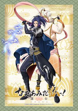 南無阿彌陀佛！-蓮臺 UTENA-(全集)