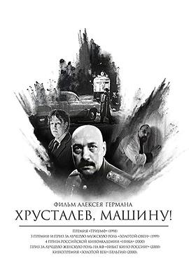 赫魯斯塔廖夫，開車！