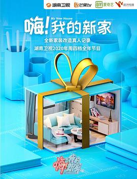 嗨！我的新家2021(全集)