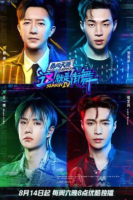 這！就是街舞第四季(全集)