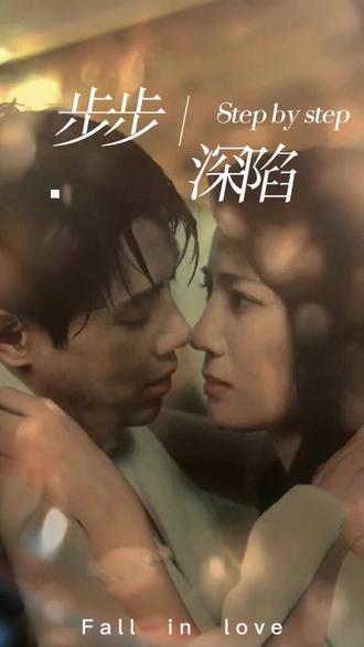 新，步步深陷(全集)