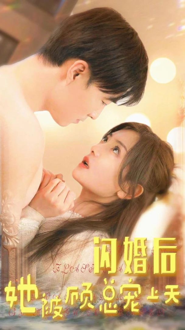 閃婚后，她被顧總寵上天(全集)