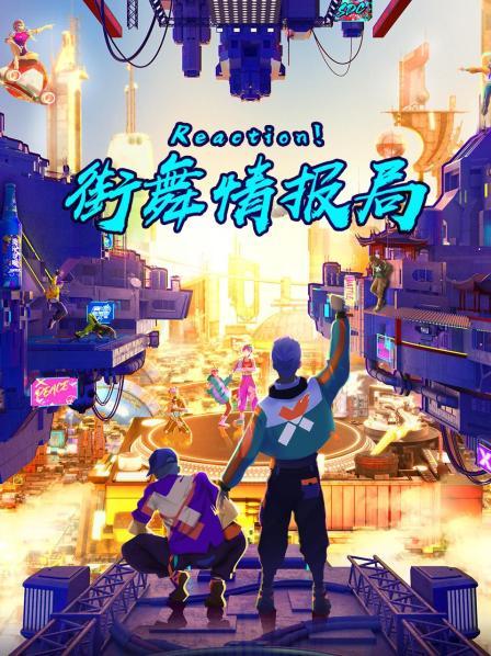 Reaction！街舞情報(bào)局