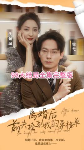 離婚后，前夫撿到我的孕檢單(全集)