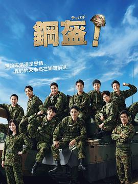 Teppachi! 鋼盔！(全集)