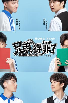 兄弟，得罪了(全集)