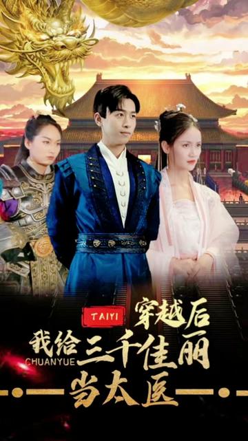 穿越后，我給三千佳麗當太醫(yī)(全集)