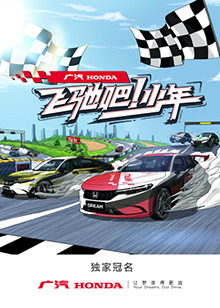 飛馳吧！少年