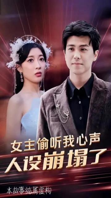 女主偷聽(tīng)我心聲，人設(shè)崩塌了(全集)