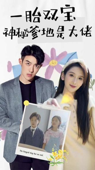 新一胎雙胞，神秘爹地是大佬(全集)