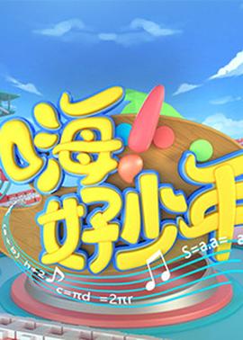 嗨！好少年2020(全集)