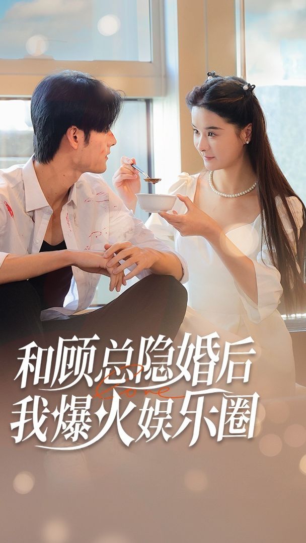 和顧總隱婚后，我火爆娛樂(lè)圈(全集)