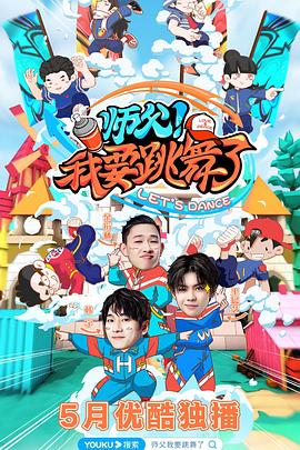 師父！我要跳舞了(全集)