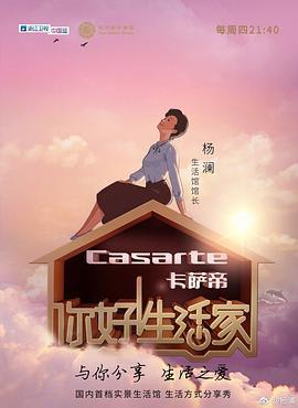 你好！生活家第一季(全集)