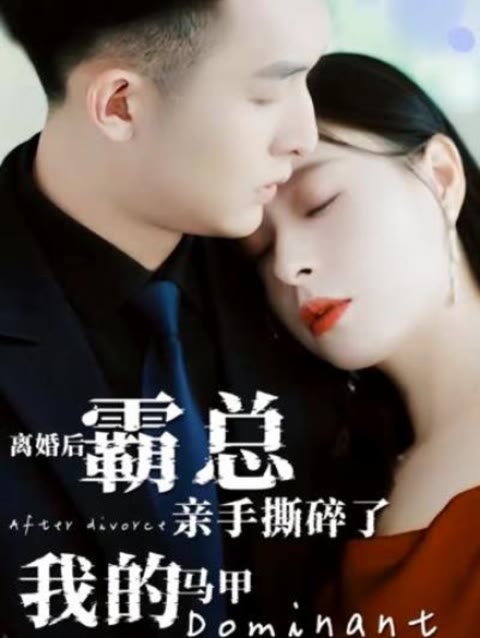 離婚后，霸總親手撕了我的馬甲(全集)