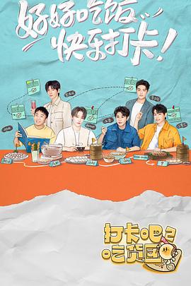 打卡吧！吃貨團(tuán)2(全集)