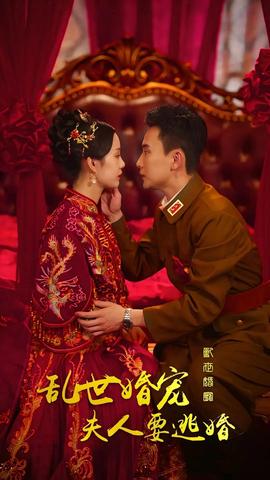 亂世婚寵，夫人要逃婚(全集)