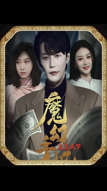 魔幻手機(jī)，逆襲天下(全集)