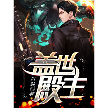 蓋世殿主，重臨都市(全集)