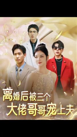 離婚后，被三個大佬哥哥寵上天(全集)
