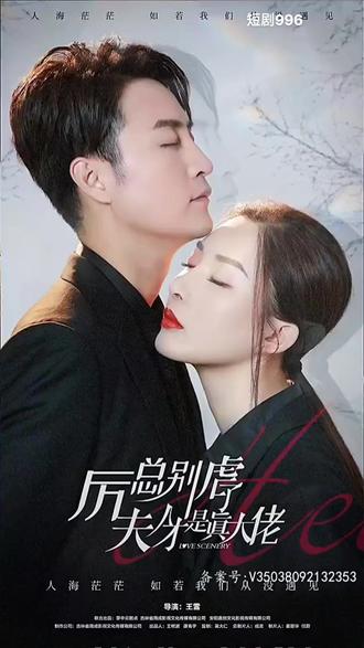 厲總別虐了，夫人才是真大佬(全集)