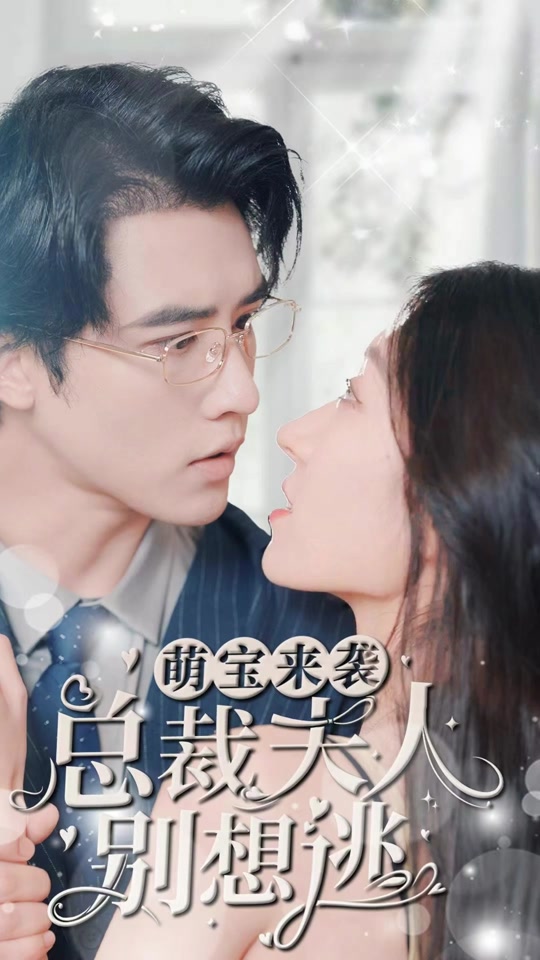 萌寶來襲，總裁夫人別想逃(全集)