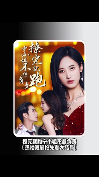 撩完就跑，寧小姐不想負(fù)責(zé)(全集)