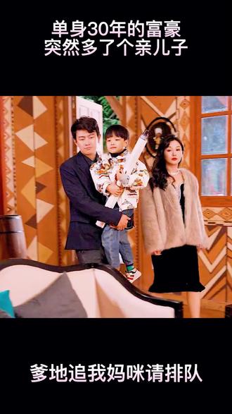 爹地，追我媽咪請排隊(全集)