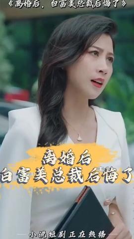 離婚后，白富美總裁后悔了(全集)