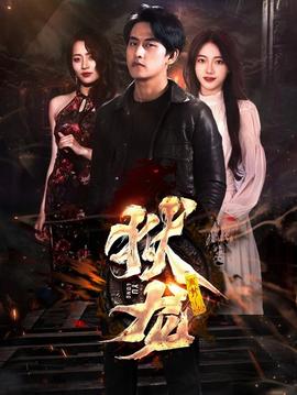 新：獄龍21-40集