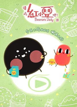 請吃紅小豆吧！第三季(全集)