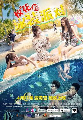 ?；ǖ挠狙b派對