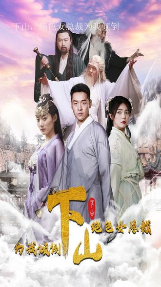 下山，絕色女總裁為我傾倒(全集)