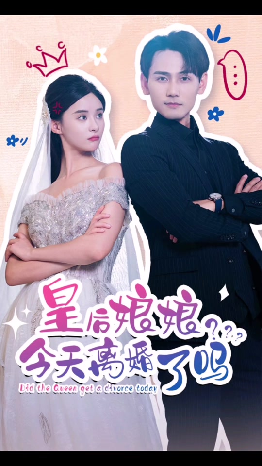 皇后娘娘，今天離婚了嗎(全集)