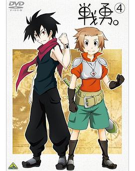 戰(zhàn)勇。OVA