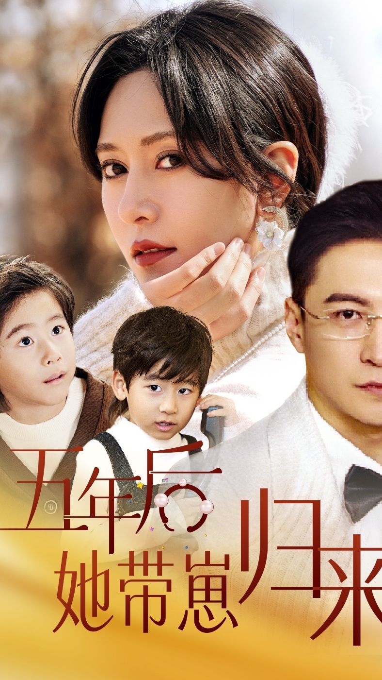 五年后，她帶崽歸來(全集)