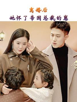 離婚后，她懷了帝國總裁的崽(全集)