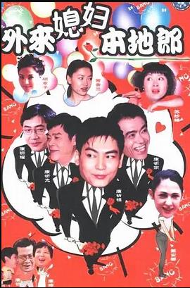 外來媳婦本地郎5第143集