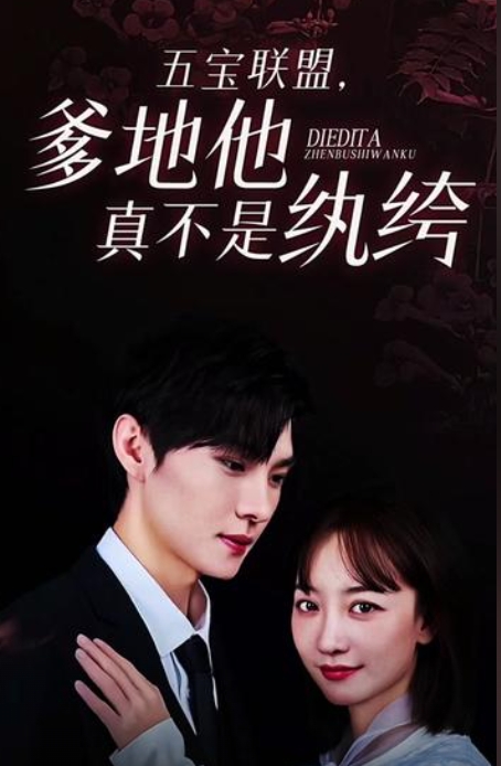 五寶聯(lián)盟，爹地他真不是紈绔(全集)