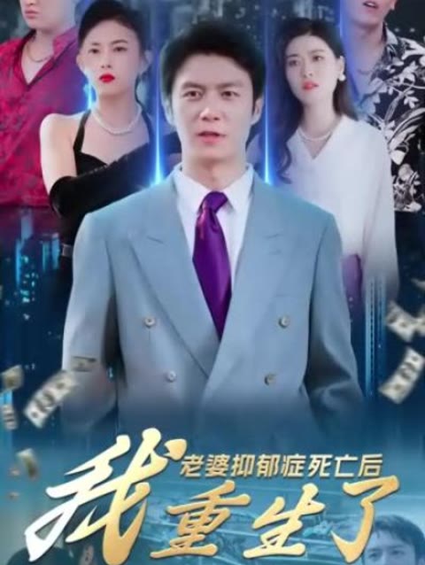 老婆抑郁癥死亡后，我重生了(全集)